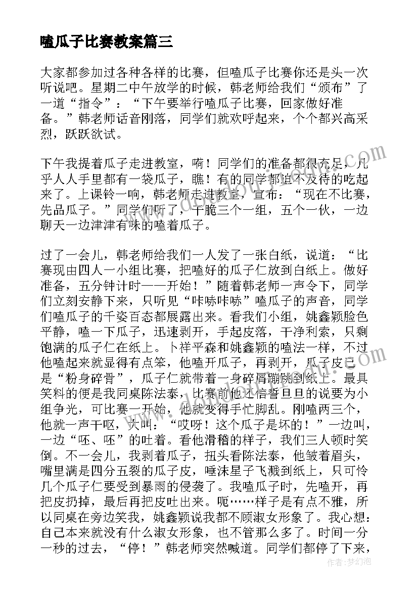 2023年嗑瓜子比赛教案(模板8篇)