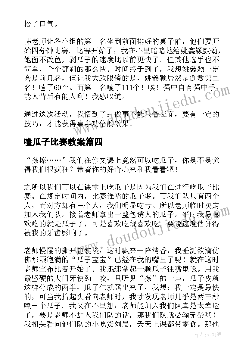 2023年嗑瓜子比赛教案(模板8篇)