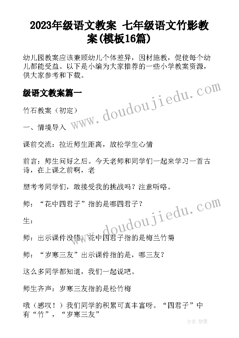 2023年级语文教案 七年级语文竹影教案(模板16篇)