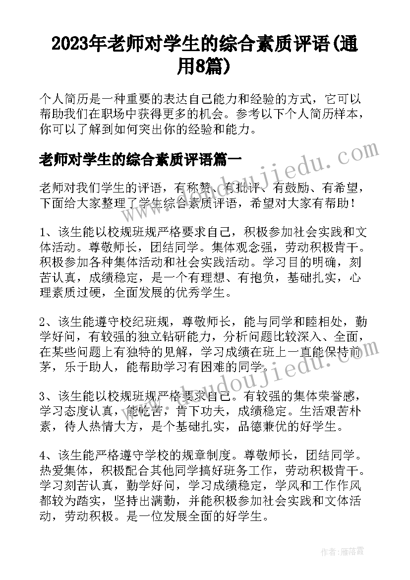 2023年老师对学生的综合素质评语(通用8篇)