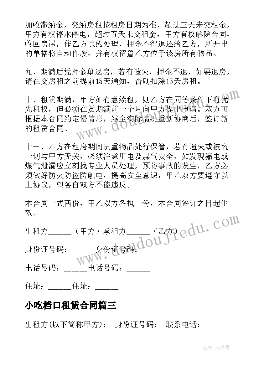 最新小吃档口租赁合同 小吃城档口租赁合同(优秀8篇)