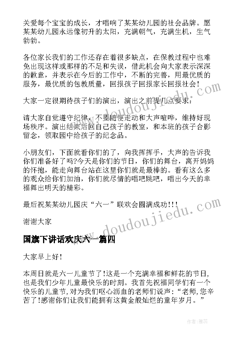 2023年国旗下讲话欢庆六一(实用6篇)