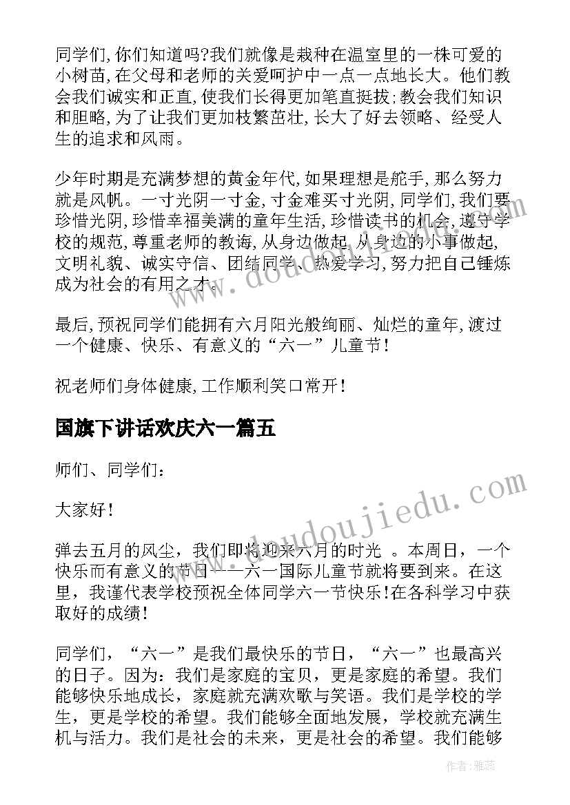 2023年国旗下讲话欢庆六一(实用6篇)