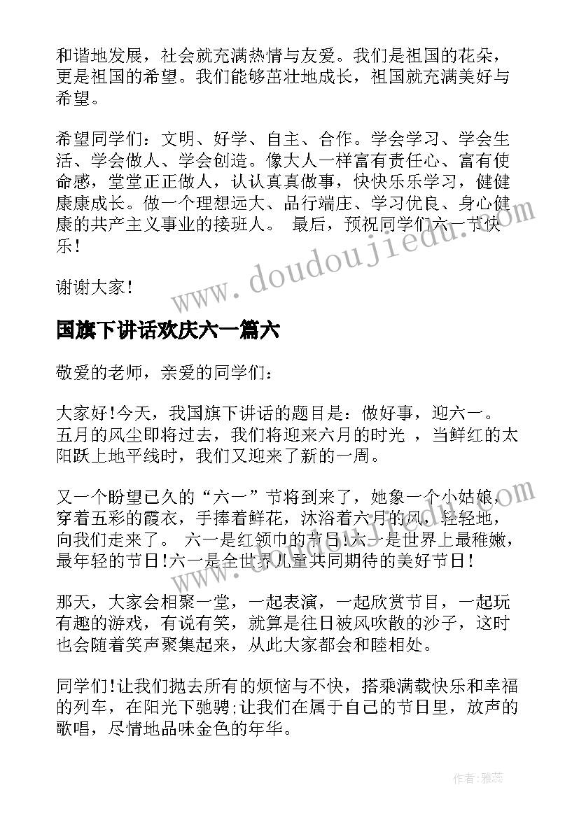 2023年国旗下讲话欢庆六一(实用6篇)