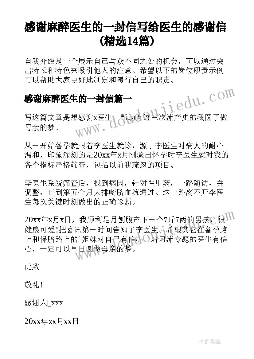 感谢麻醉医生的一封信 写给医生的感谢信(精选14篇)