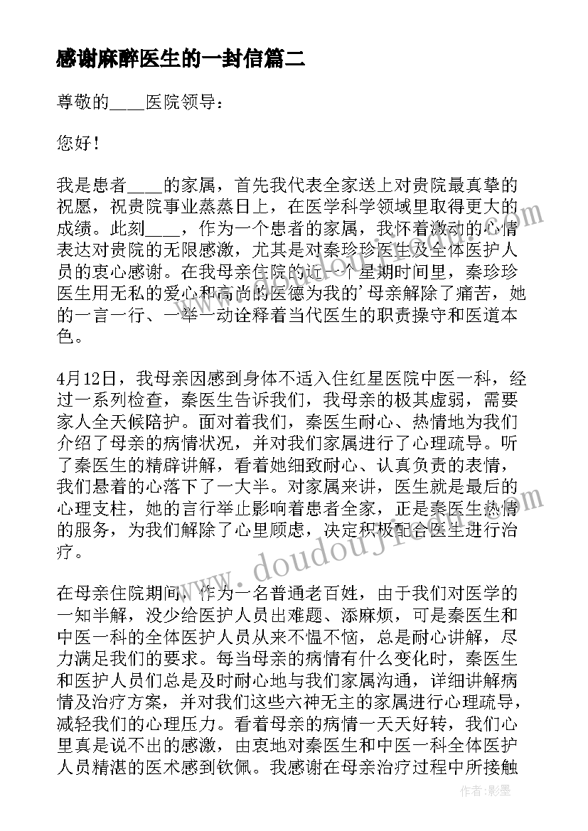 感谢麻醉医生的一封信 写给医生的感谢信(精选14篇)