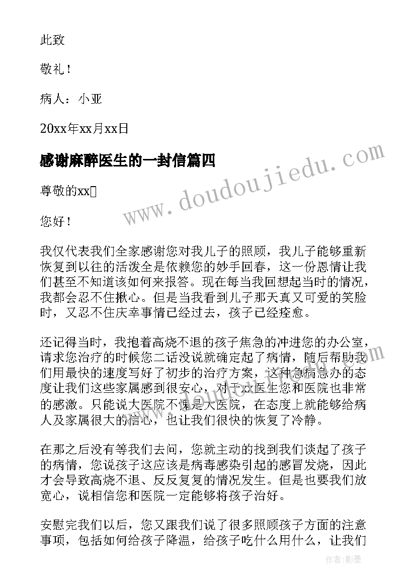 感谢麻醉医生的一封信 写给医生的感谢信(精选14篇)