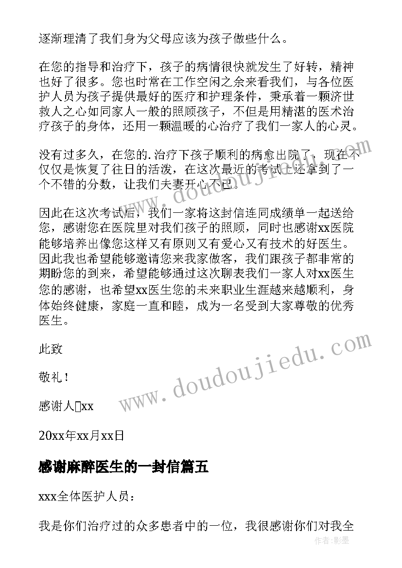 感谢麻醉医生的一封信 写给医生的感谢信(精选14篇)