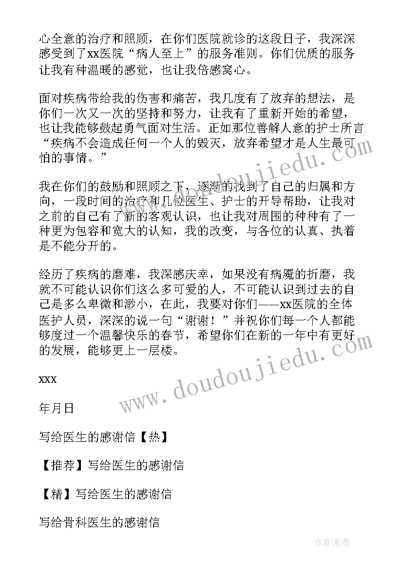 感谢麻醉医生的一封信 写给医生的感谢信(精选14篇)