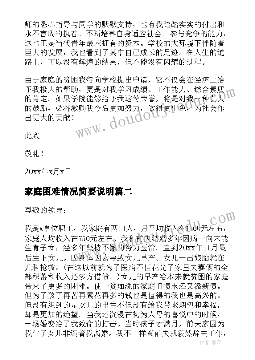 最新家庭困难情况简要说明 贫困生申请书家庭经济困难情况说明(大全5篇)