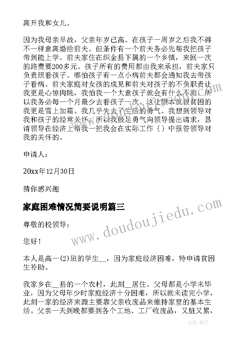 最新家庭困难情况简要说明 贫困生申请书家庭经济困难情况说明(大全5篇)