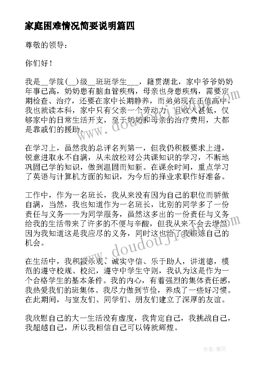 最新家庭困难情况简要说明 贫困生申请书家庭经济困难情况说明(大全5篇)