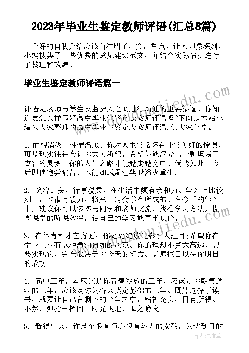 2023年毕业生鉴定教师评语(汇总8篇)