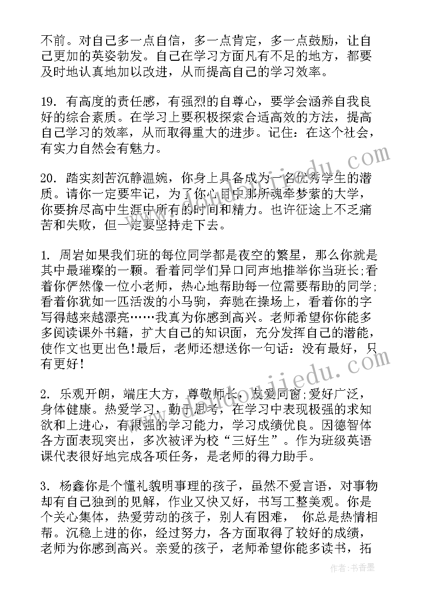 2023年毕业生鉴定教师评语(汇总8篇)