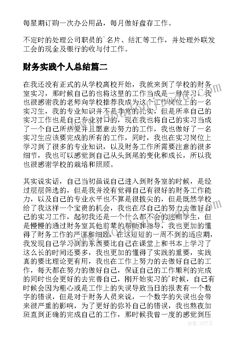 财务实践个人总结(汇总10篇)