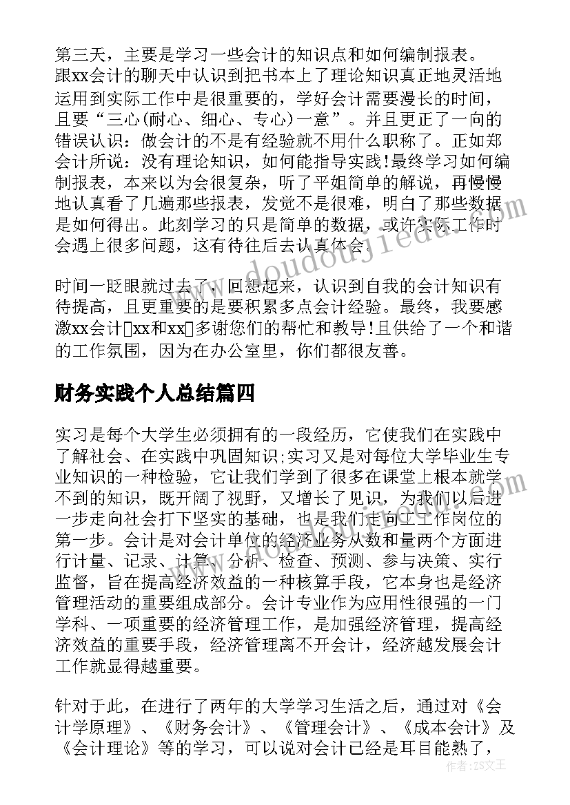 财务实践个人总结(汇总10篇)