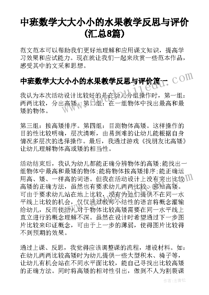 中班数学大大小小的水果教学反思与评价(汇总8篇)