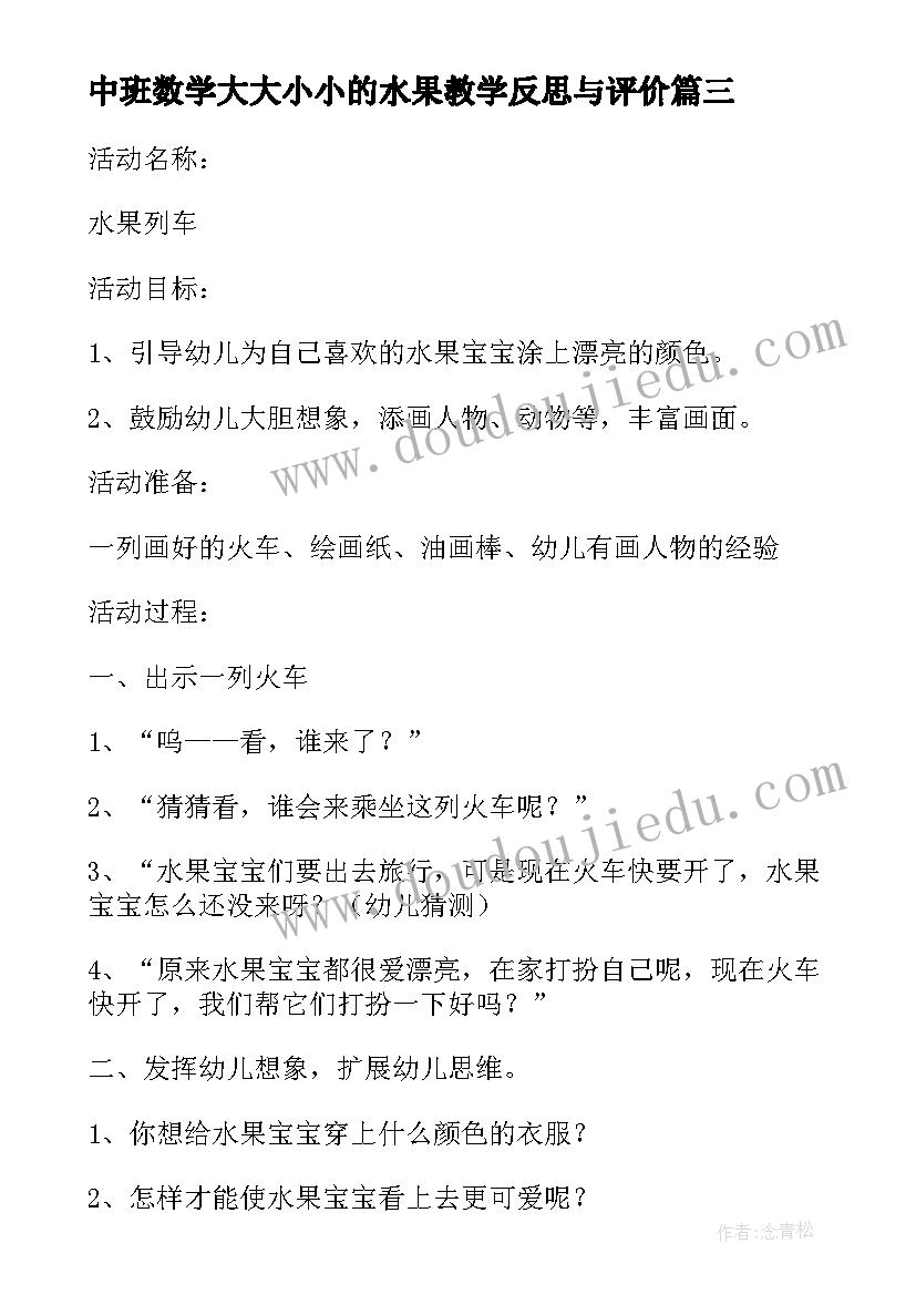 中班数学大大小小的水果教学反思与评价(汇总8篇)