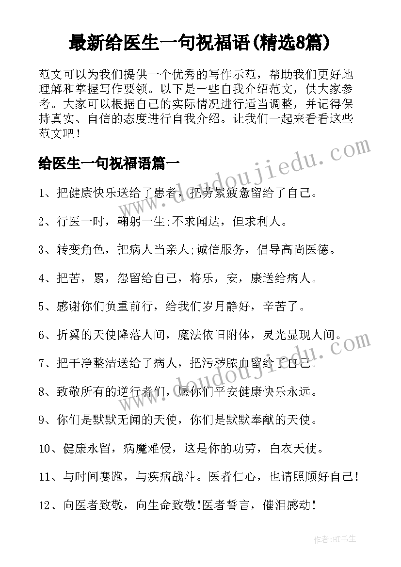 最新给医生一句祝福语(精选8篇)