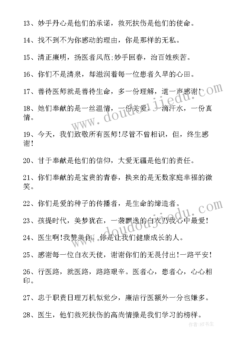 最新给医生一句祝福语(精选8篇)