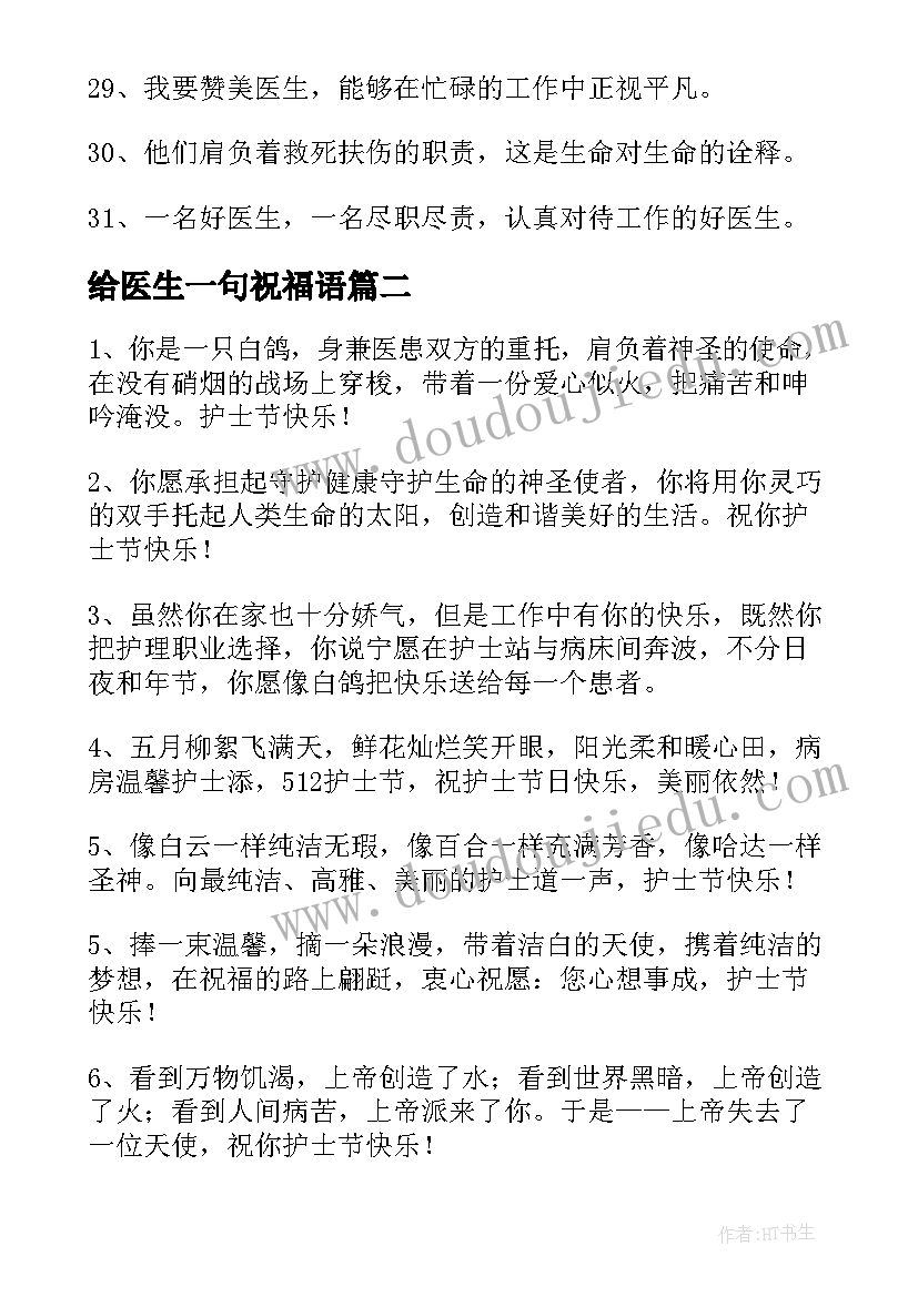 最新给医生一句祝福语(精选8篇)