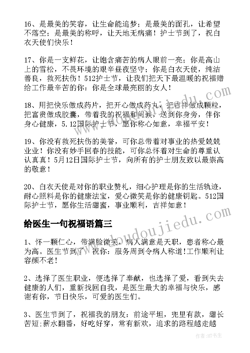 最新给医生一句祝福语(精选8篇)