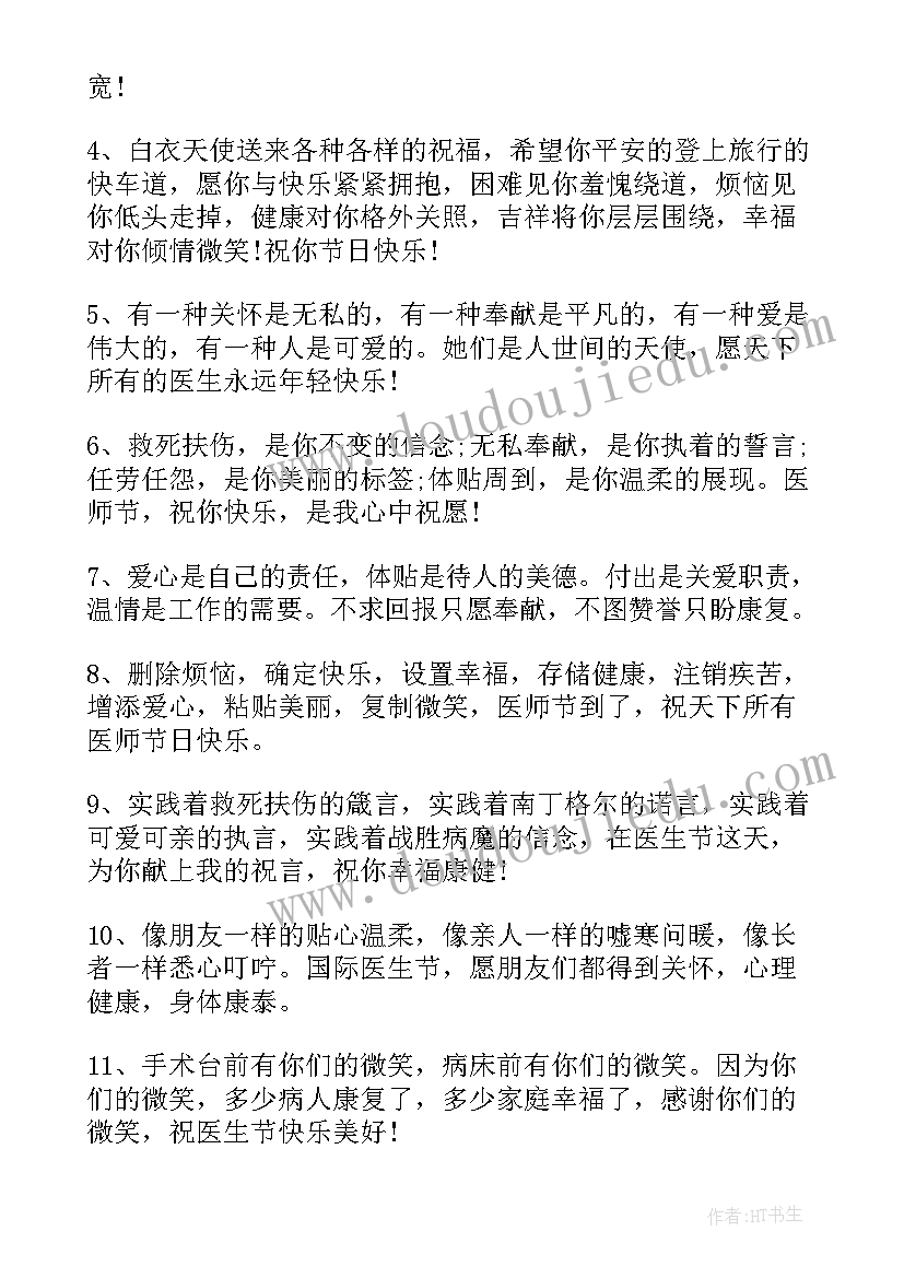 最新给医生一句祝福语(精选8篇)