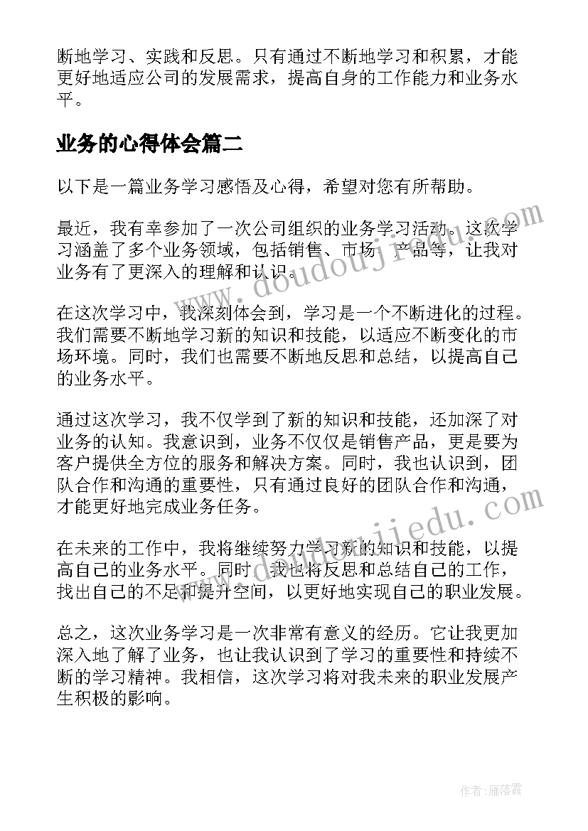 业务的心得体会(优秀8篇)