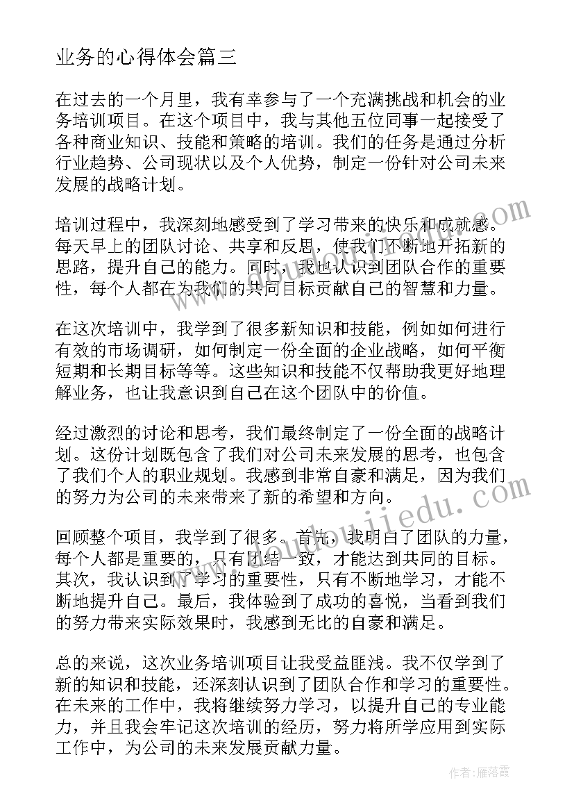 业务的心得体会(优秀8篇)