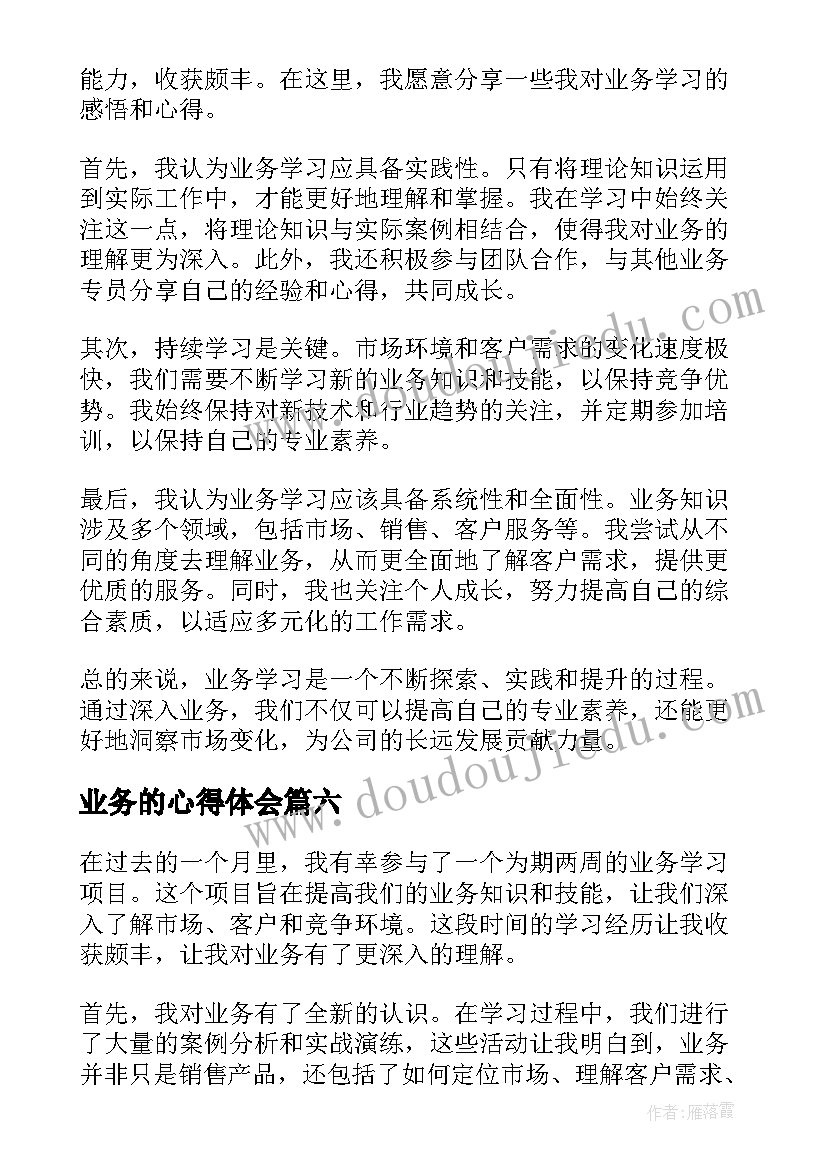 业务的心得体会(优秀8篇)