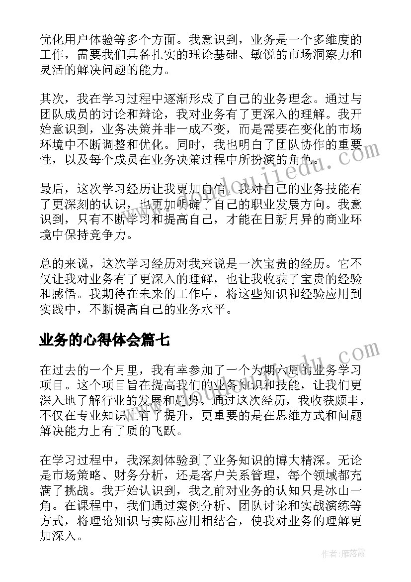 业务的心得体会(优秀8篇)