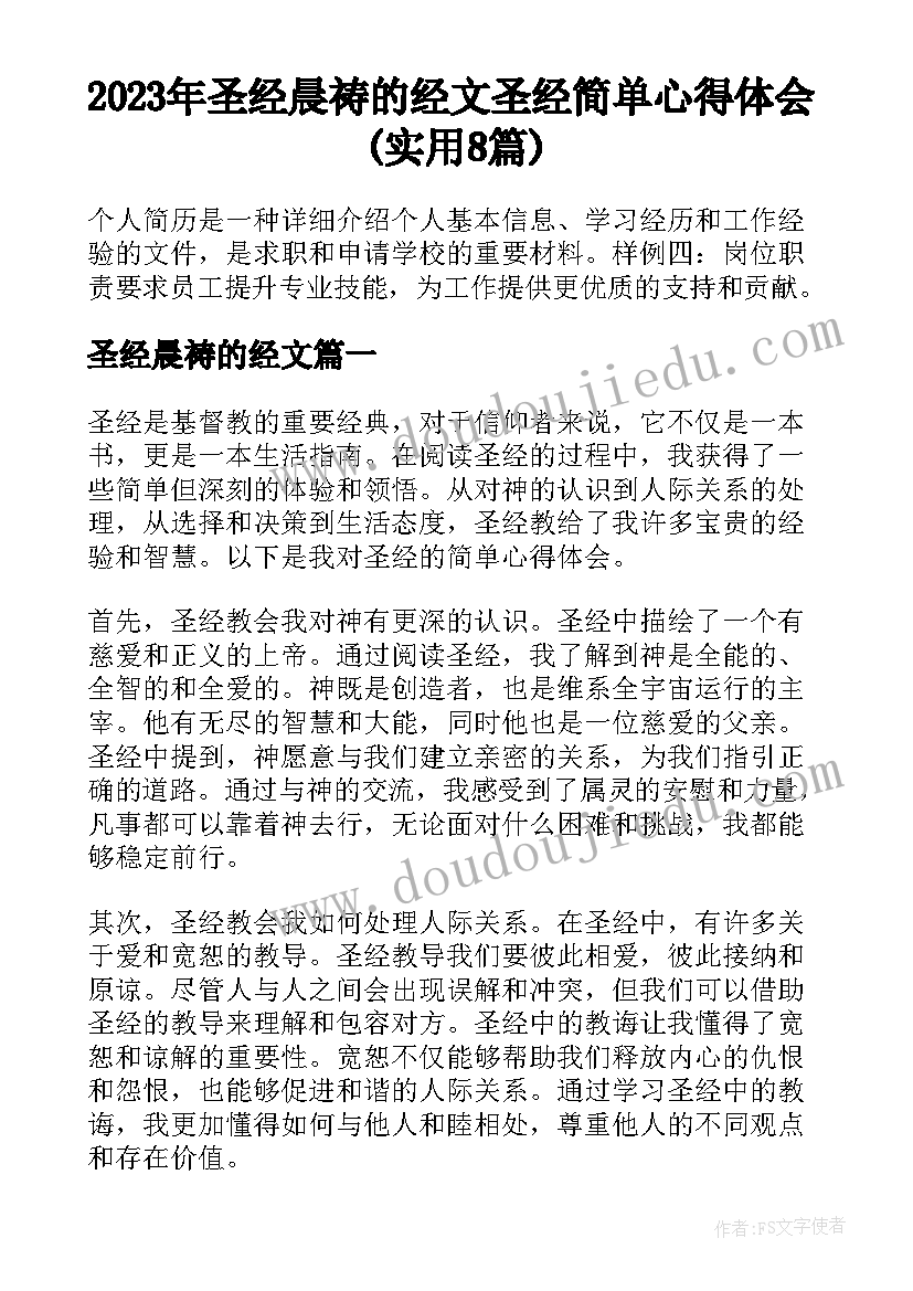 2023年圣经晨祷的经文 圣经简单心得体会(实用8篇)