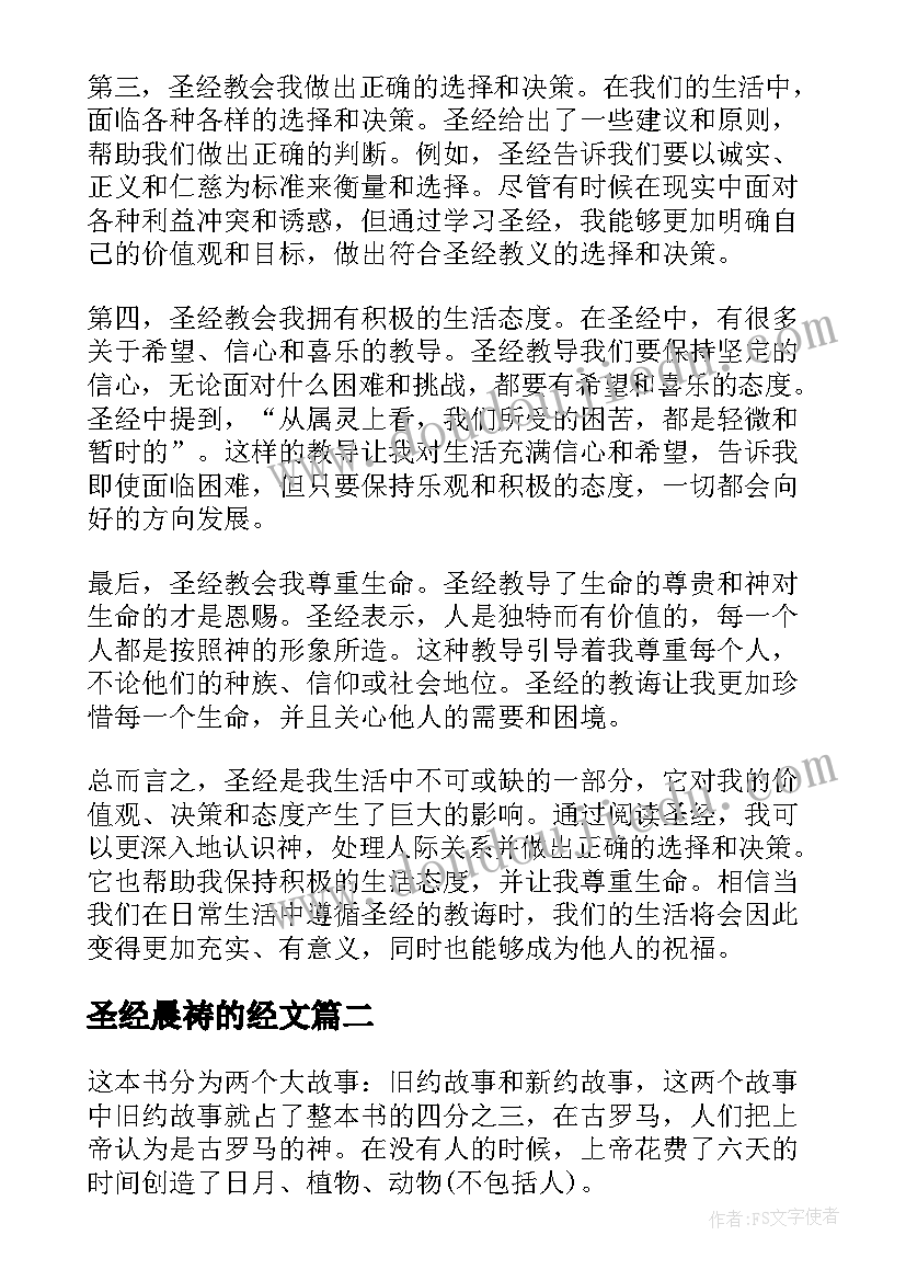 2023年圣经晨祷的经文 圣经简单心得体会(实用8篇)