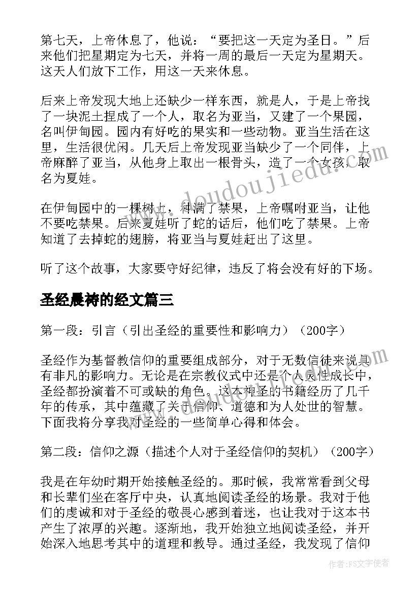 2023年圣经晨祷的经文 圣经简单心得体会(实用8篇)