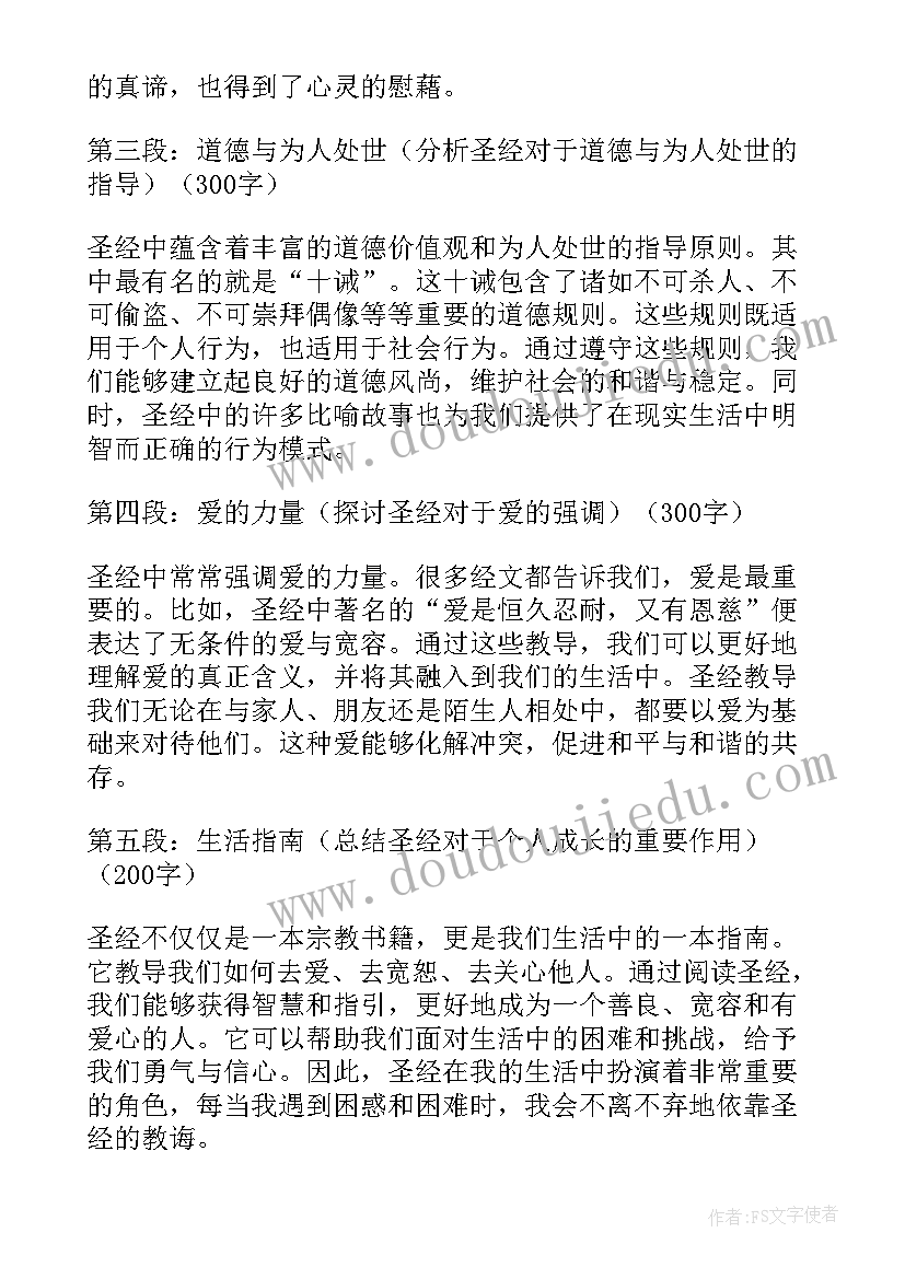 2023年圣经晨祷的经文 圣经简单心得体会(实用8篇)