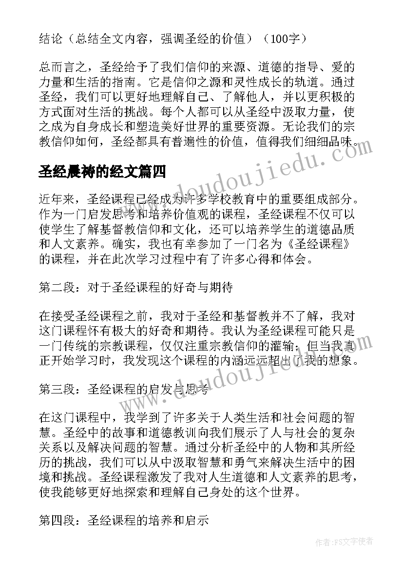 2023年圣经晨祷的经文 圣经简单心得体会(实用8篇)