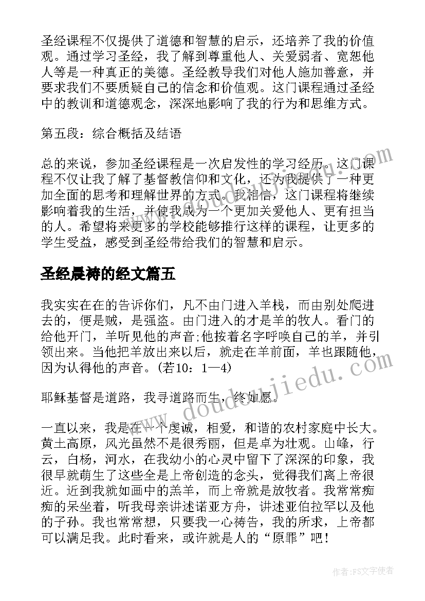 2023年圣经晨祷的经文 圣经简单心得体会(实用8篇)