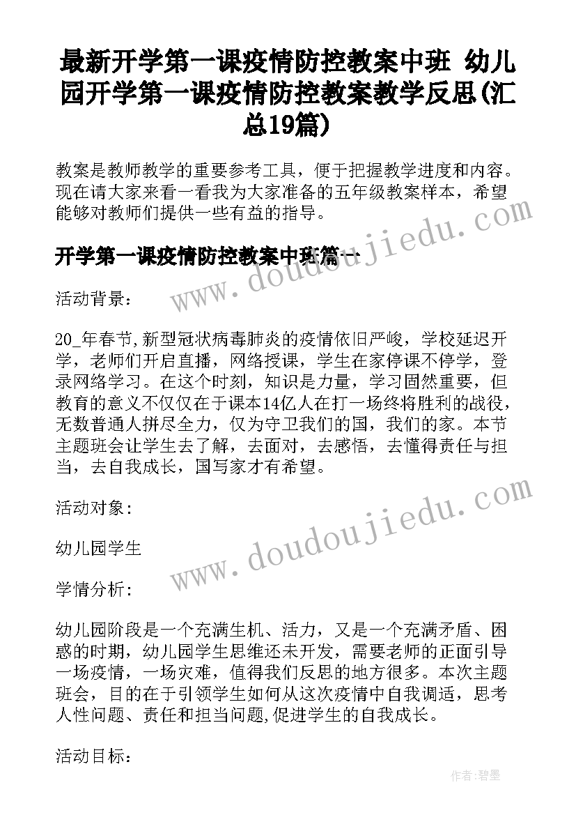 最新开学第一课疫情防控教案中班 幼儿园开学第一课疫情防控教案教学反思(汇总19篇)