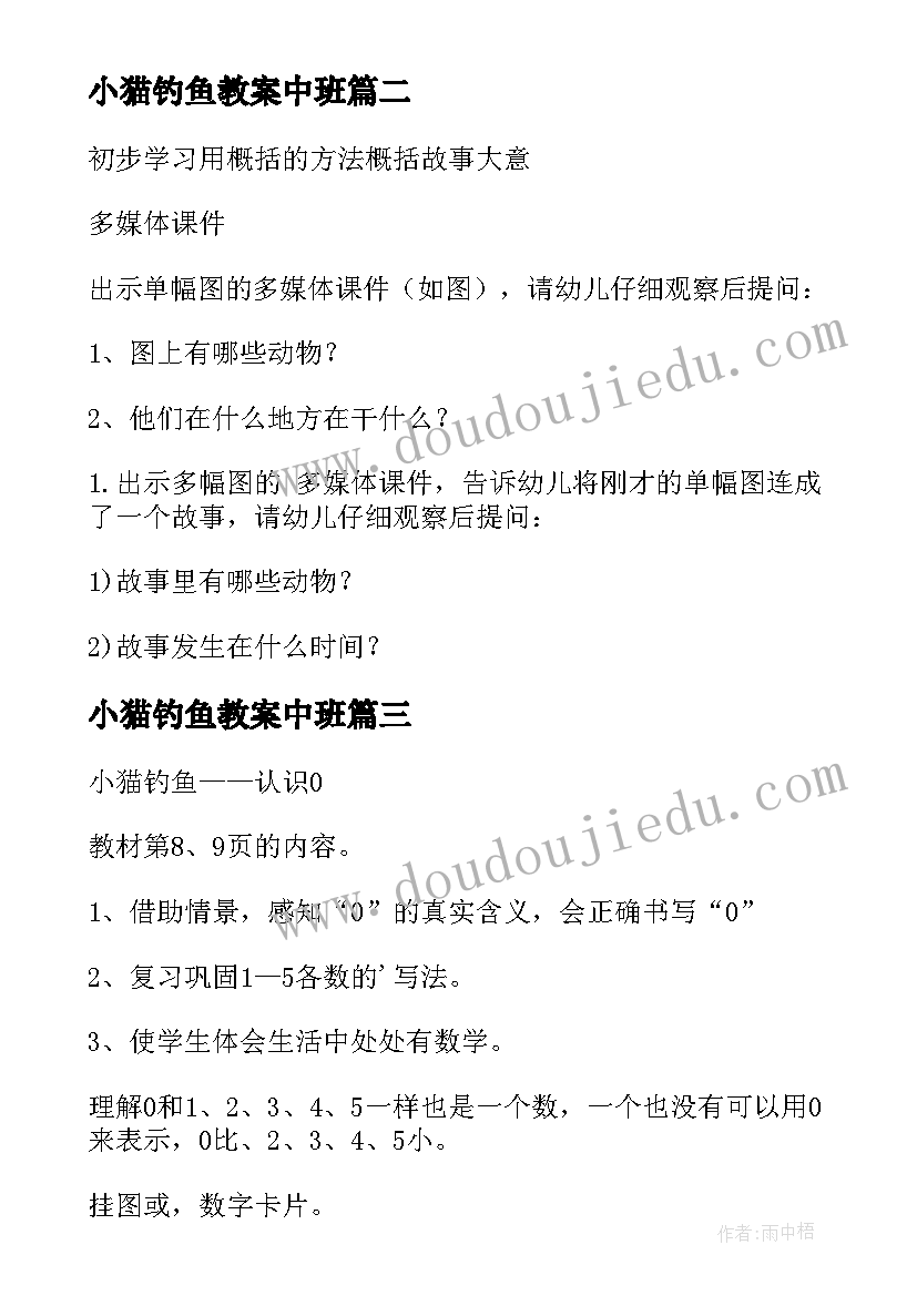 最新小猫钓鱼教案中班(模板20篇)