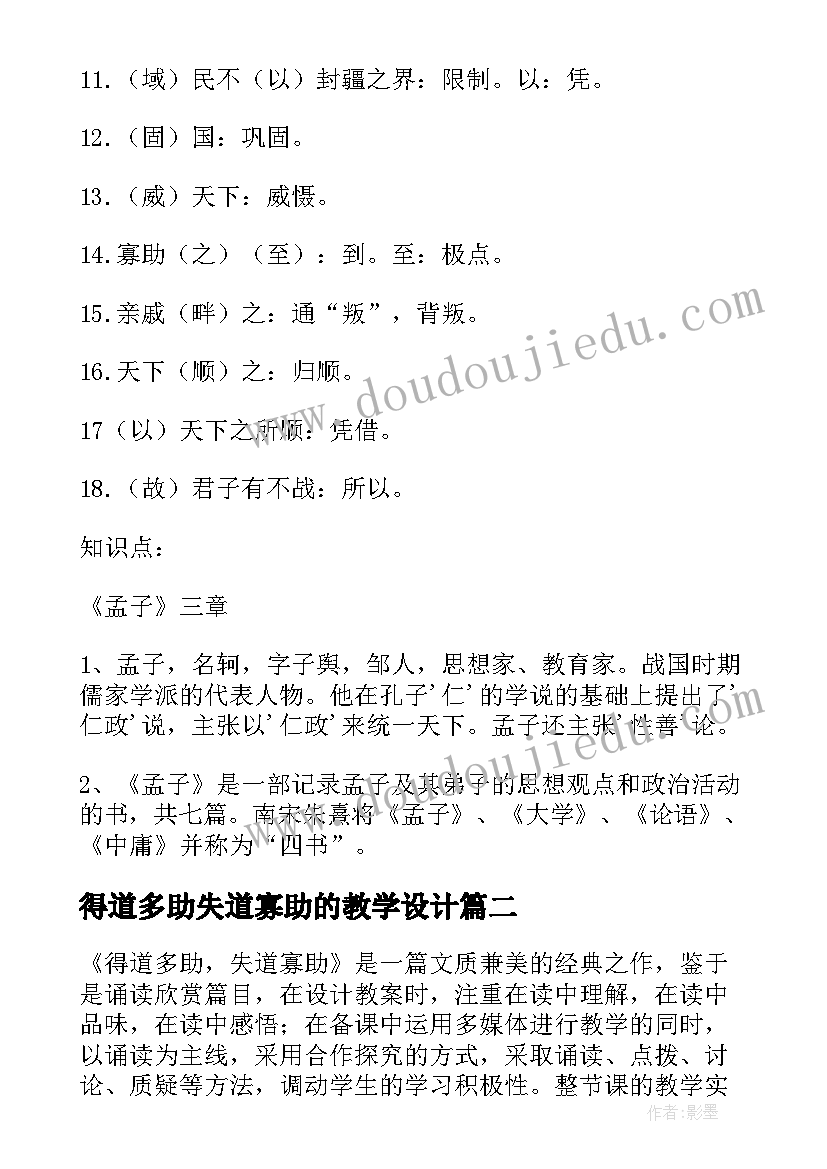 得道多助失道寡助的教学设计(精选8篇)