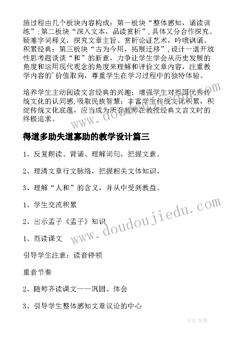 得道多助失道寡助的教学设计(精选8篇)