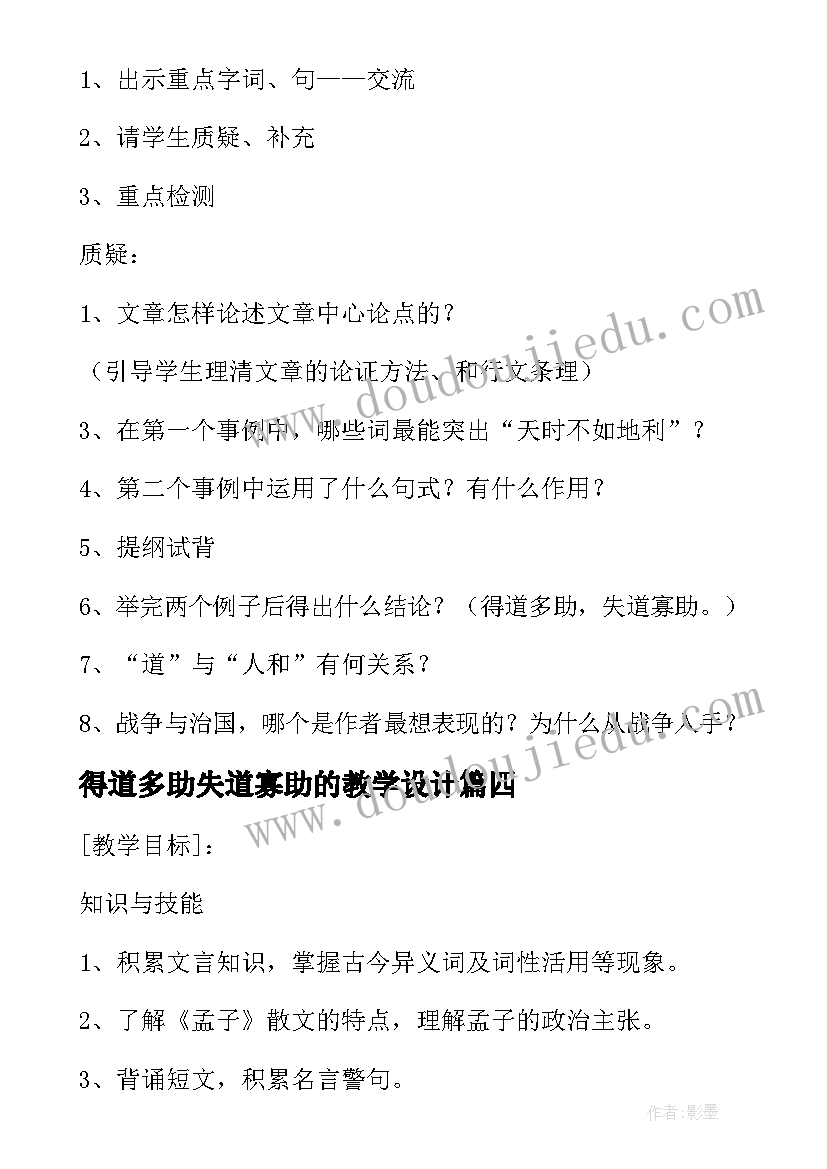 得道多助失道寡助的教学设计(精选8篇)