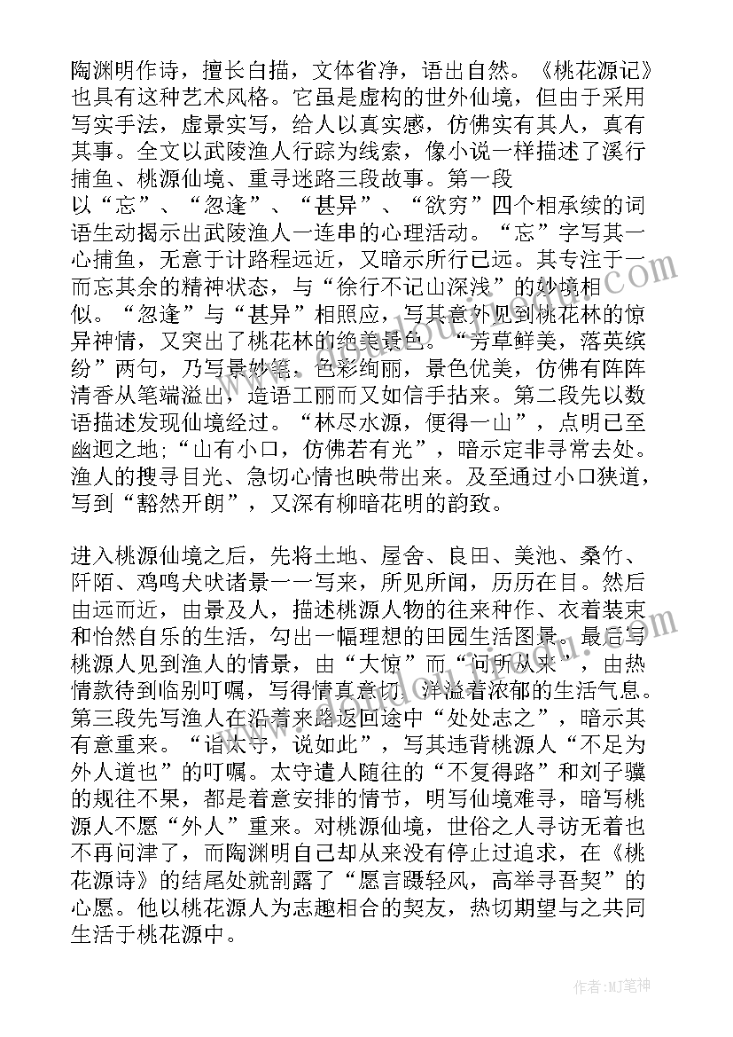 桃花源记教案两课时 桃花源记教案设计(大全20篇)