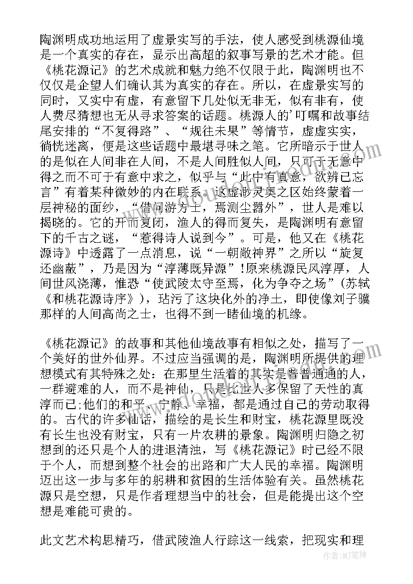 桃花源记教案两课时 桃花源记教案设计(大全20篇)