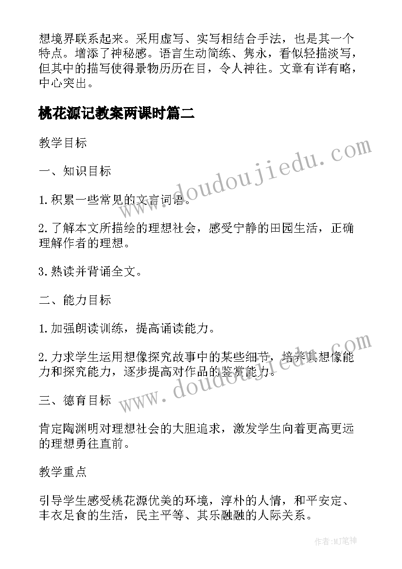 桃花源记教案两课时 桃花源记教案设计(大全20篇)