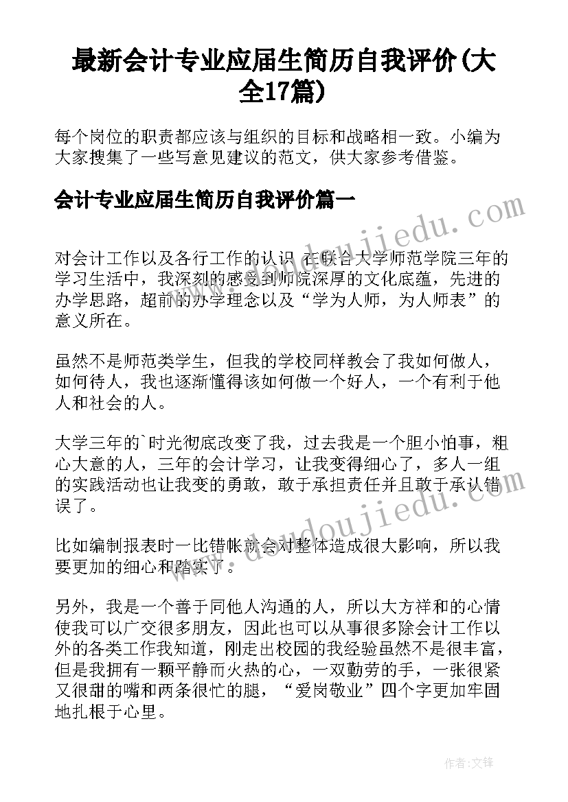 最新会计专业应届生简历自我评价(大全17篇)