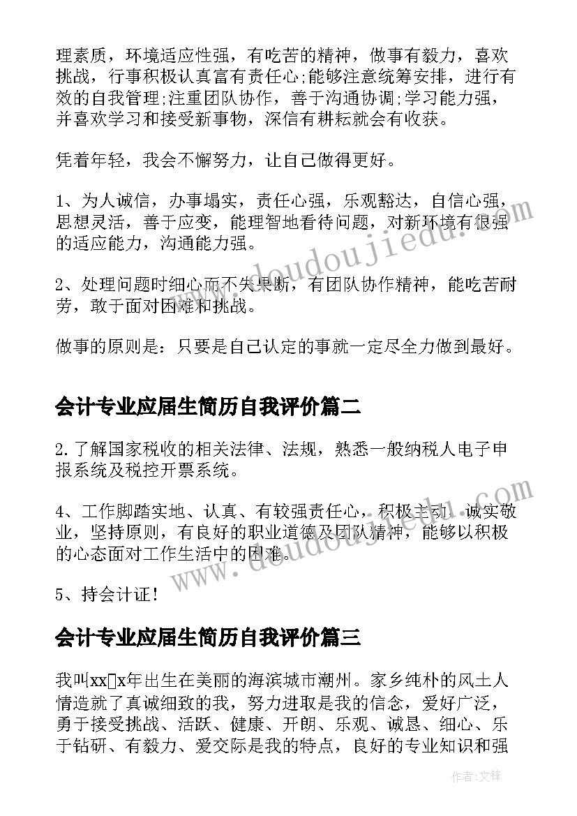 最新会计专业应届生简历自我评价(大全17篇)