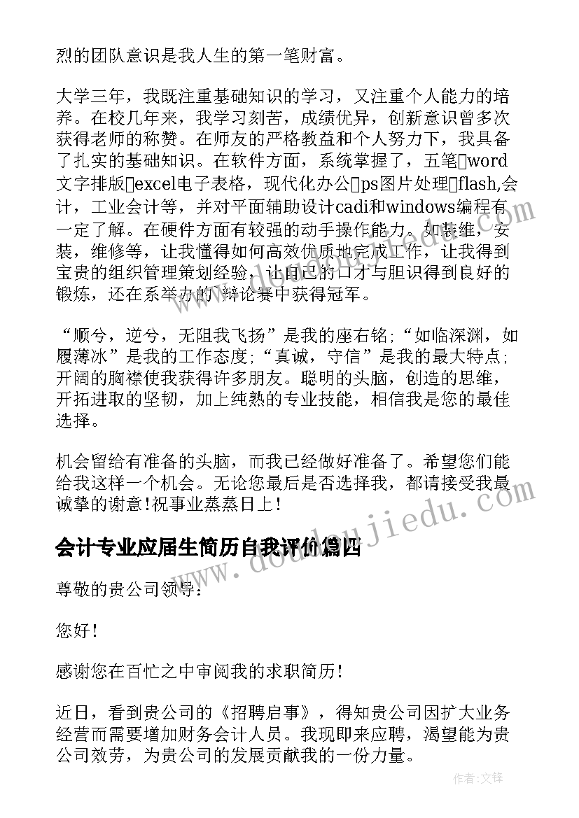 最新会计专业应届生简历自我评价(大全17篇)