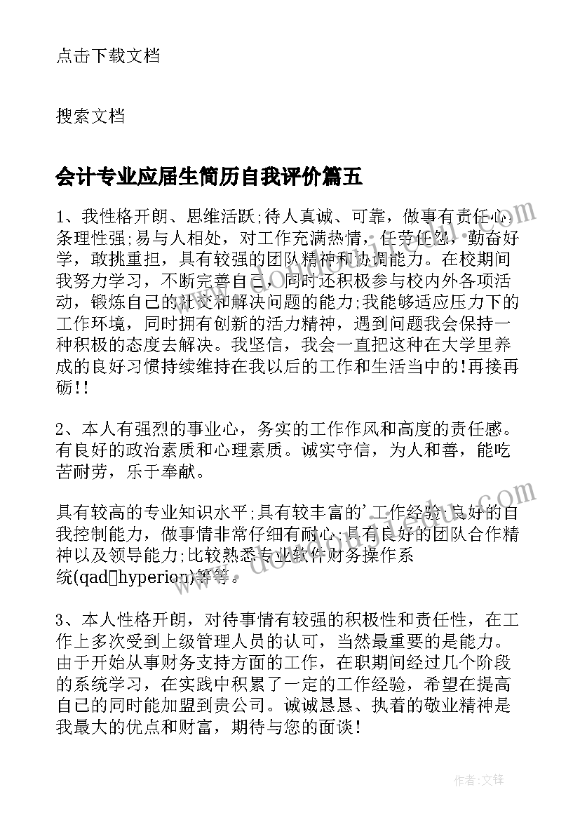 最新会计专业应届生简历自我评价(大全17篇)