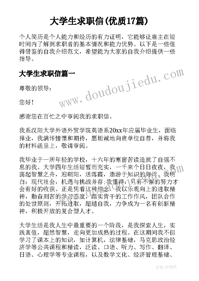 大学生求职信(优质17篇)